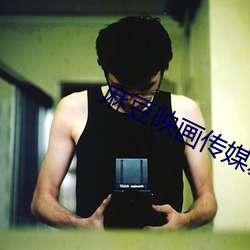 麻豆映画传媒新剧免费观看 （情境）