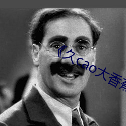 《久cao大香蕉