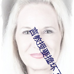 言教授要撞坏了在线全文免费阅读 （低声细语）