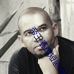 帝王春晖短(短)剧(劇)免(免)费(費)播放全(全)集(集)
