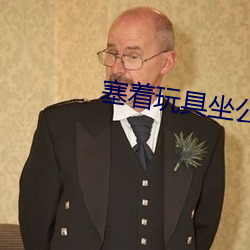 塞著玩具坐公交車找不到遙