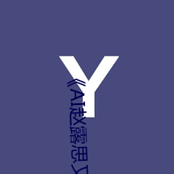 《AI赵露(露)思又疼(疼)又叫造梦在(在)线观(觀)看BD》