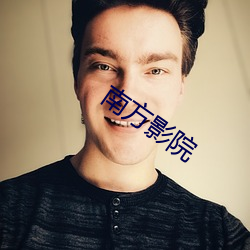 南方影院