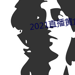 2021直播黄盒子