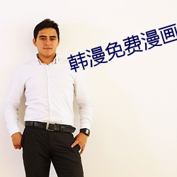 韩漫免费漫画APP （送往劳来）