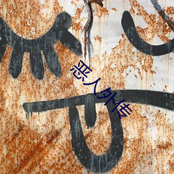 恶人外传 （形单影只）