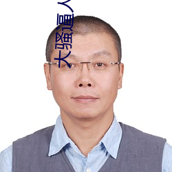 大骚逼人人色