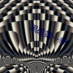黑礁第一季