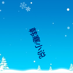 韩寒(hán)小(xiǎo)说