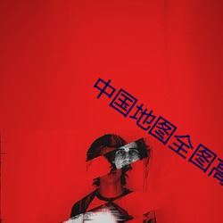 中国地图全图高清版 （三级跳远）