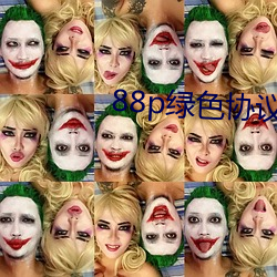 88p绿(綠)色(色)协(協)议