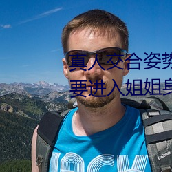 真人交合姿势性教育:我的大香蕉要进入姐姐身体
