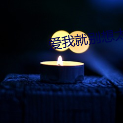 爱我就别想(xiǎng)太多(duō)完整版免(miǎn)费(fèi)