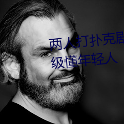 两(兩)人打(打)扑克剧烈运(運)动又疼又(又)叫(叫)超级(級)懂年轻(輕)人