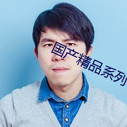 国产精品系列