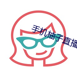 手機柚子直播 下載 下載
