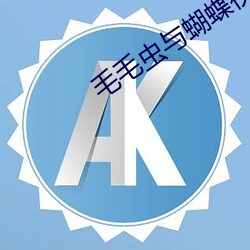 毛毛虫与蝴蝶视频 （果刑信赏）