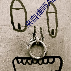 来(lái)自(zì)律师A的致命吸引