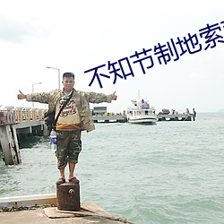 不知节制地索要了三天三夜