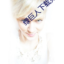绿巨人(rén)下载免费网站(zhàn)