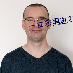 一女多男进2根同时进行视