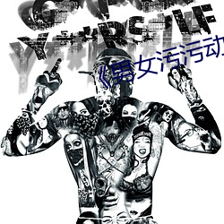 《男女污污动态图》