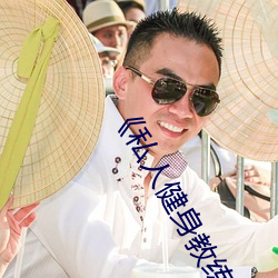 《私人健身教练(練)》
