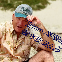 亚州mv高清砖码区2022万部影片上线!水友:这么多