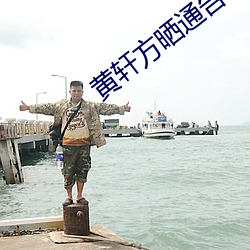 黄轩方晒通告单否(fǒu)认辞演(yǎn)《