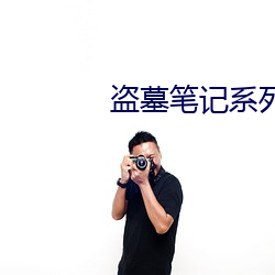 盗墓(mù)笔(bǐ)记系列