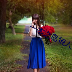 一本之岛狼人芒果(guǒ)视(shì)频(pín)