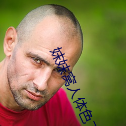 妺妺窝人体色777777大胆日本人体套图 （融释贯通）