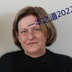 一本之道2022dx