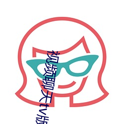 视频聊天tv版下载