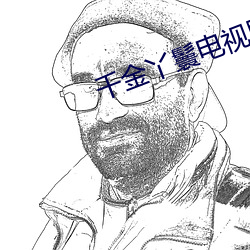 千金丫鬟電視劇免費觀看完