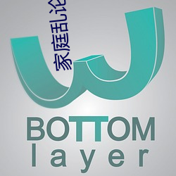 家庭亂論小說
