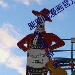 羞羞的漫画官方在线阅读页面免费入口页面弹窗 （私访）