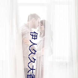 伊人(rén)久久(jiǔ)大香(xiāng)线蕉无(wú)码69堂(táng)