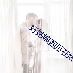 好姑娘西瓜在線觀看免費