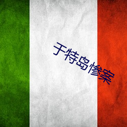 于特岛惨(慘)案