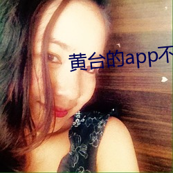 黃台的app不收費無限觀看