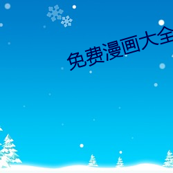 免费漫画大全