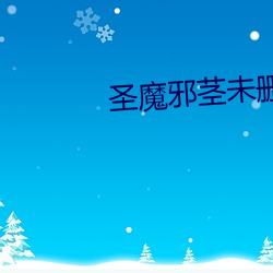 圣魔邪茎未删节1210章 （反批评）