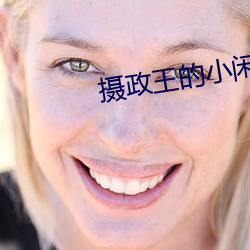 攝政王的小閑妻