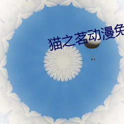 猫之茗动漫免费观看全集(jí)
