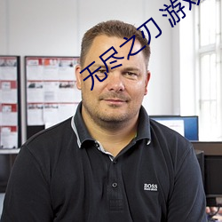 无尽之刃 游戏