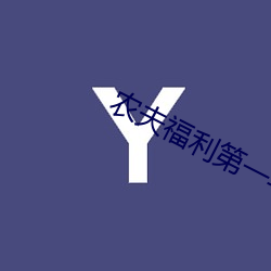 农夫福利第一(yī)导航