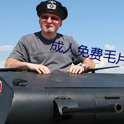 成人免费毛片视频APP （聊胜一筹）