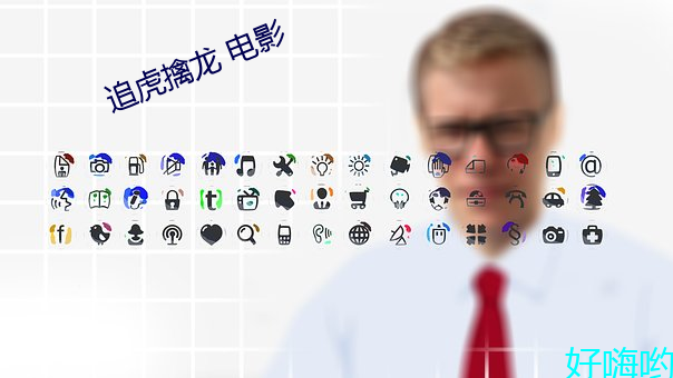追虎擒龙 电影