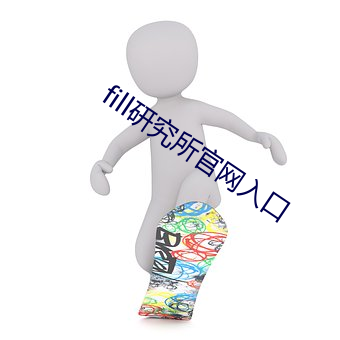fill研究所官网入口 （铜头铁额）